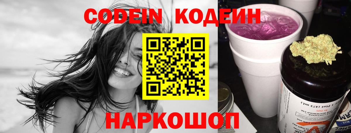 Кодеиновый сироп Lean Purple Drank  Вход с VPN  Ипатово 